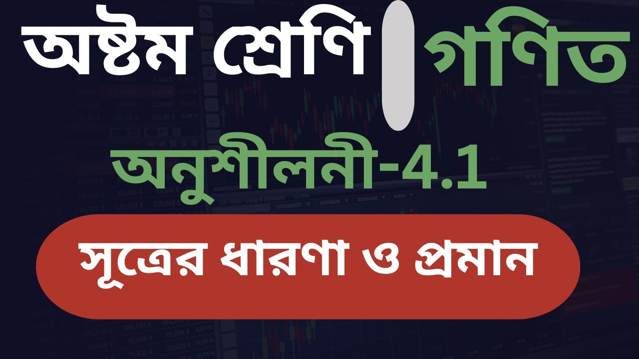অষ্টম শ্রেণি গণিত অনুশীলনী 4.1 সূত্রের ধারণা ও প্রমান