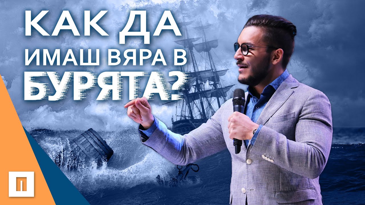 Как Да Имаш Вяра В Бурята? | Пастор Максим Асенов | Църква Пробуждане