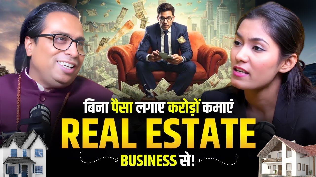 बिना पैसा लगाए  करोड़ों कमाए REAL ESTATE से | @sapnachoubeypodcast 