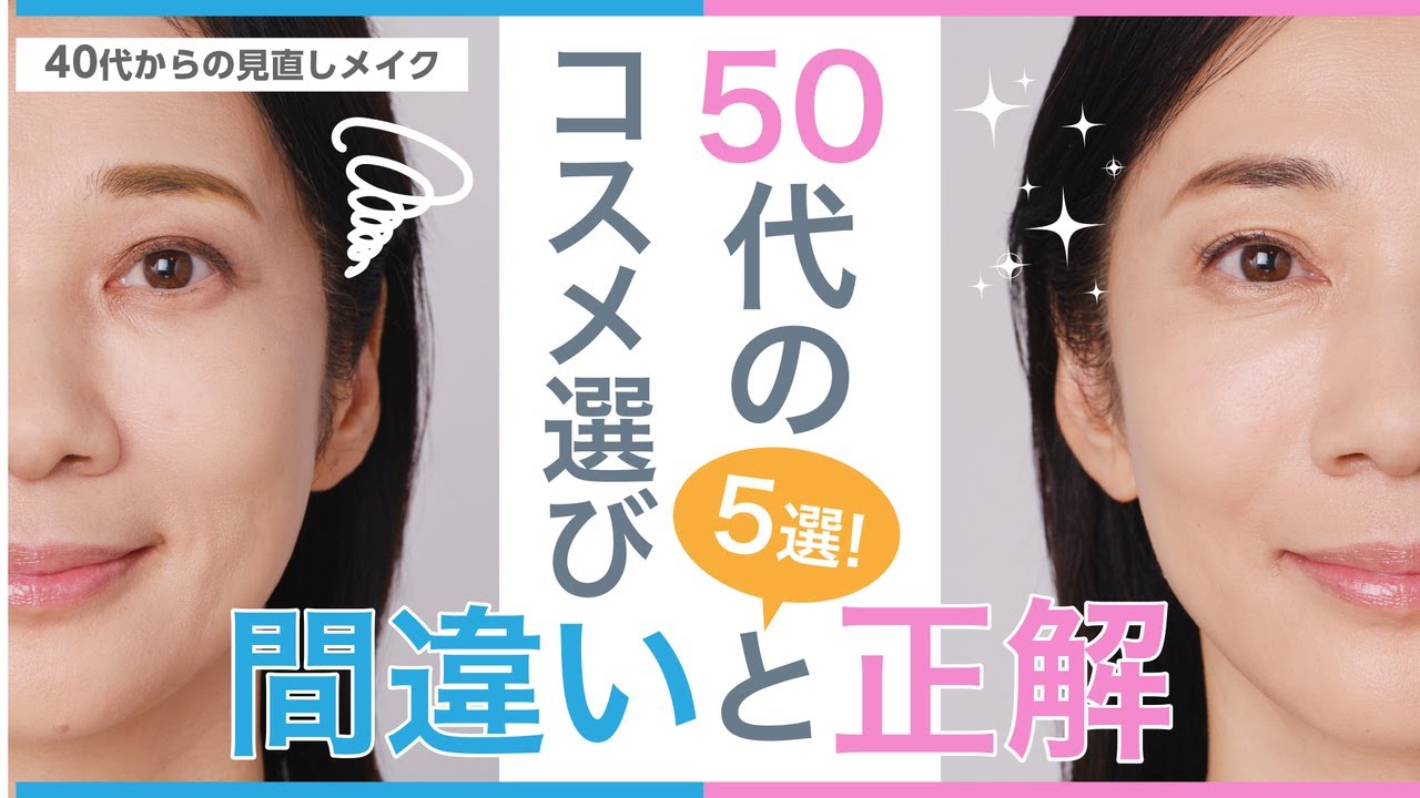 【50代のコスメ選び！間違いと正解5選】40代からの見直しメイク【資生堂ヘアメイクアップアーティスト齋藤有希子】｜資生堂