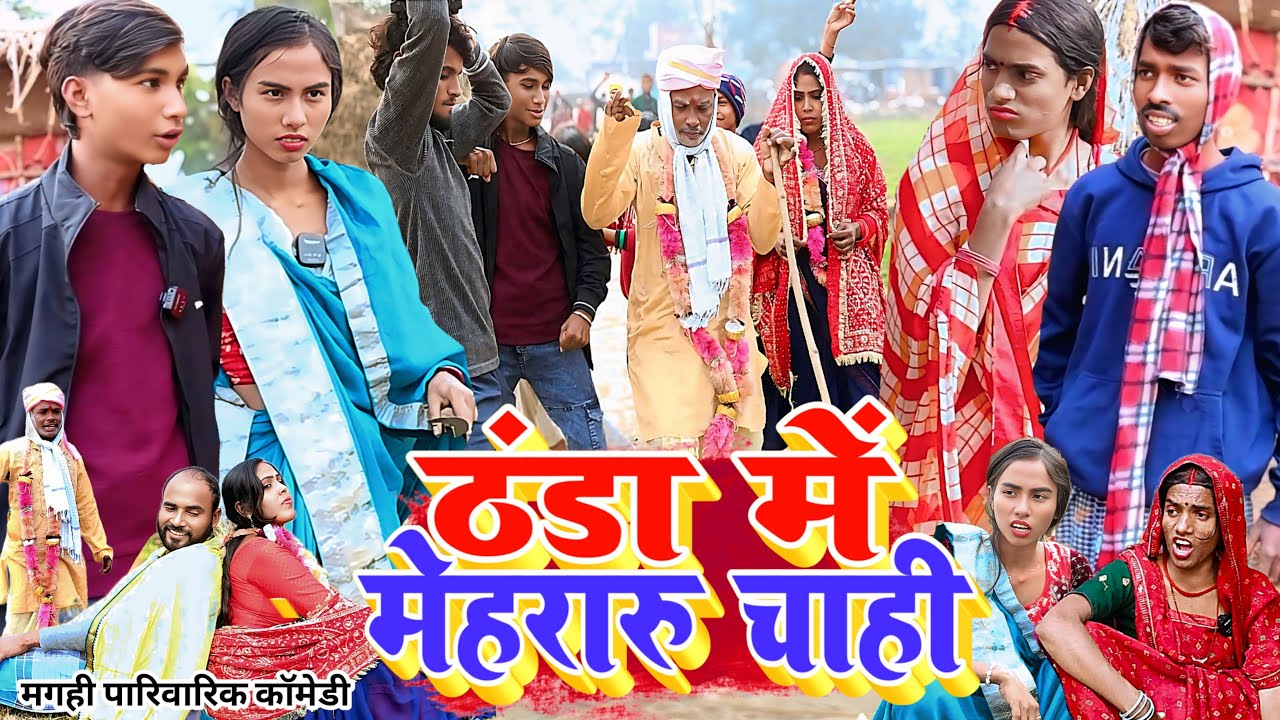 ठंडा मे मेहरारू चाही [ New Comedy ] Thanda Me Mehararu Chahi Comedy बिनेसर चाचा म@UdaydoctorBodhgaya