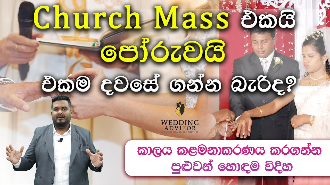 පල්ලියේ Mass එකයි පෝරුවේ ceremony එකයි එකම දවසේ සිදුකරන්නේ කොහොමද? Church Wedding Mass Sri Lanka