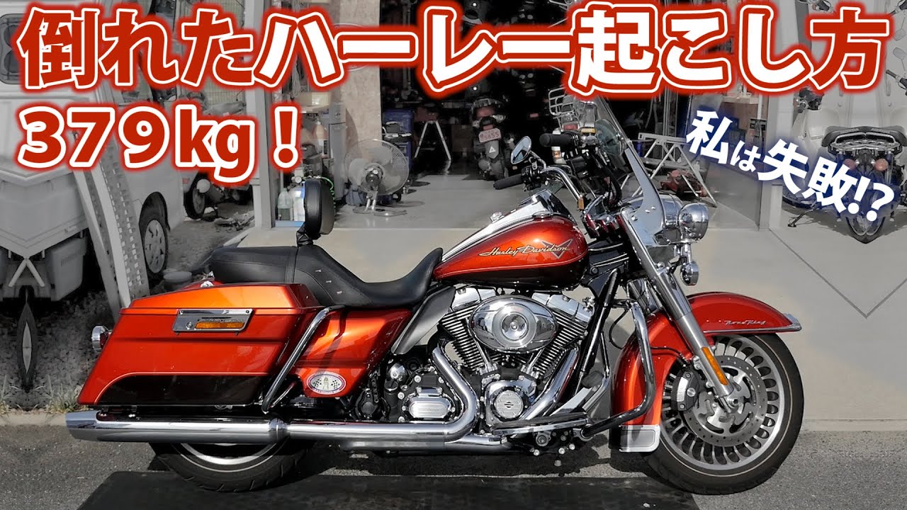 倒れたハーレー379kg引き起こし！ハーレー女子に教わる大型バイクHarley-Davidson FLHR ロードキング1745cc起こし方