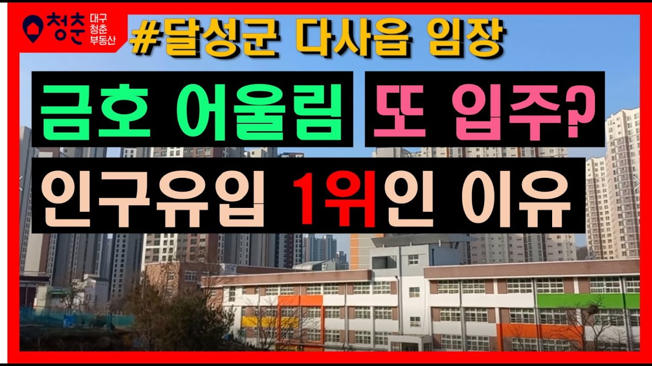 다사역 금호어울림센트럴 임장 - 대구경북 인구유입 1위 지역에 신축 34평이 3억원대에 거래