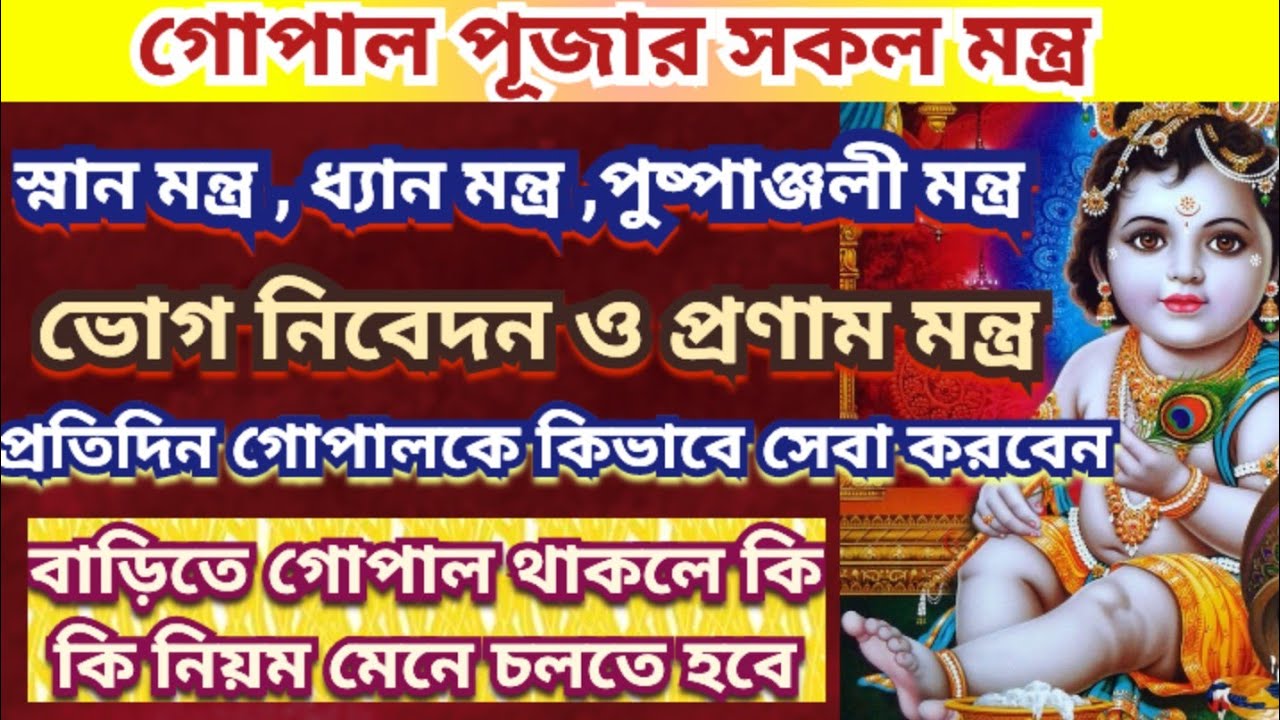 গোপাল পূজার সকল মন্ত্র, Gopal puja Mantra, Janmashtami puja Paddhati in bengali, Janmashtami 2023