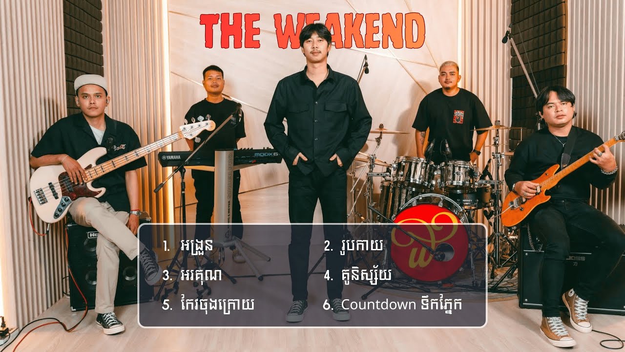The Weakend - ជម្រើសបទចម្រៀងពិរោះៗ | អង្រួន, រូបកាយ, អរគុណ, គូនិស្ស័យ, កែវចុងក្រោយ