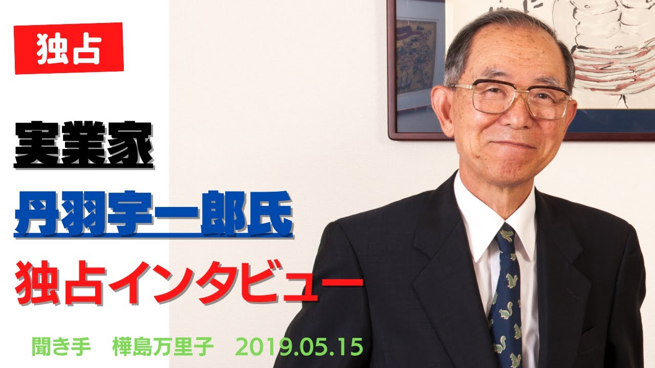 【次世代の君へ】貴重：丹羽宇一郎氏★独占インタビュー　2019.05.15収録