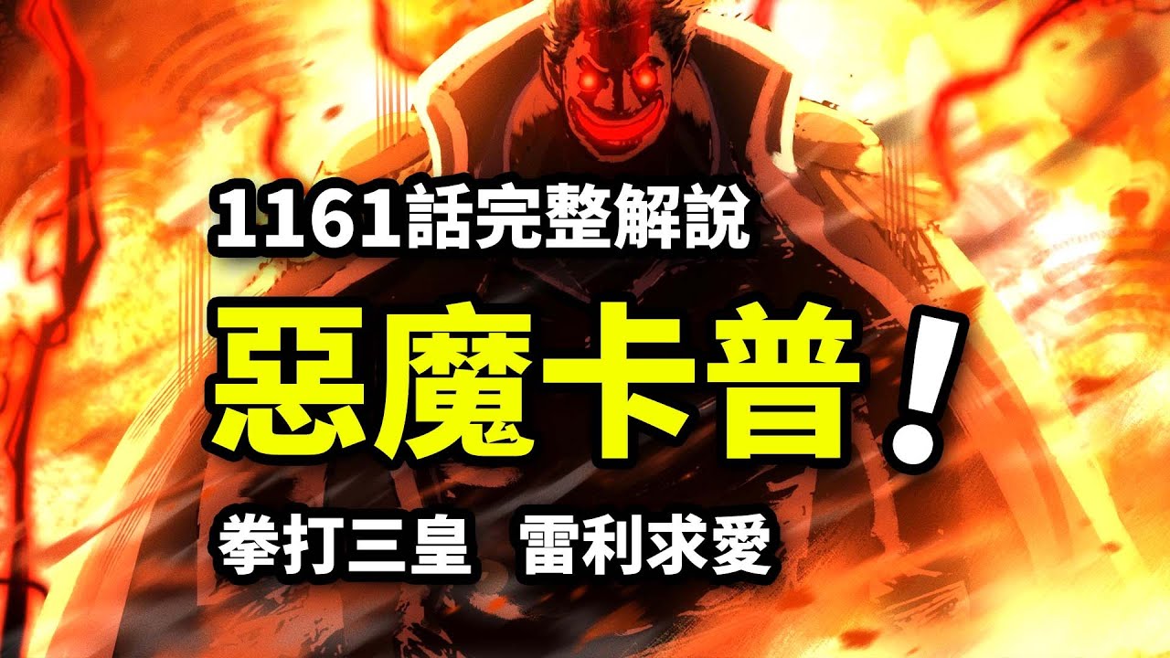 海賊王1161話完整解說：惡魔卡普狩獵皇者！雷利夏琪終成眷屬！香克斯兄弟宿命分離！