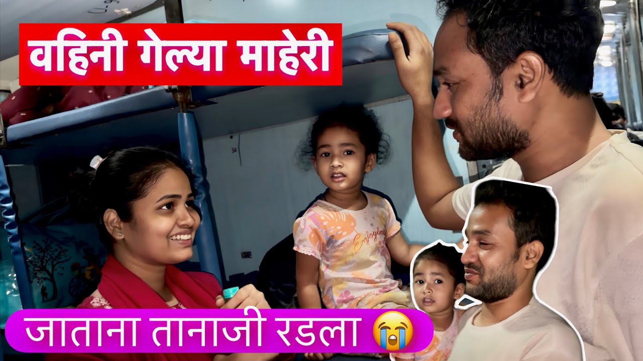 वहिनी जाताना तानाजीला रडू आलं 😭. शेवटी गेल्या माहेरी #vlogs 