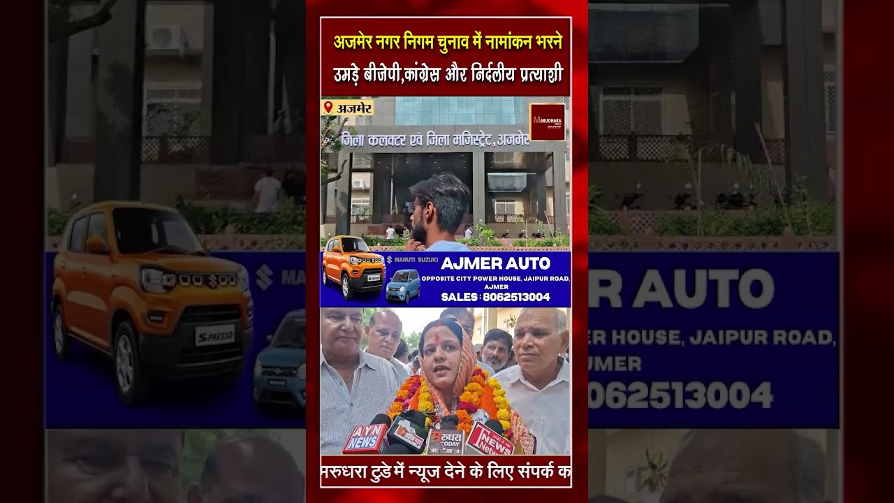 अजमेर नगर निगम चुनाव में नामांकन भरने उमड़े बीजेपी,कांग्रेस और निर्दलीय प्रत्याशी