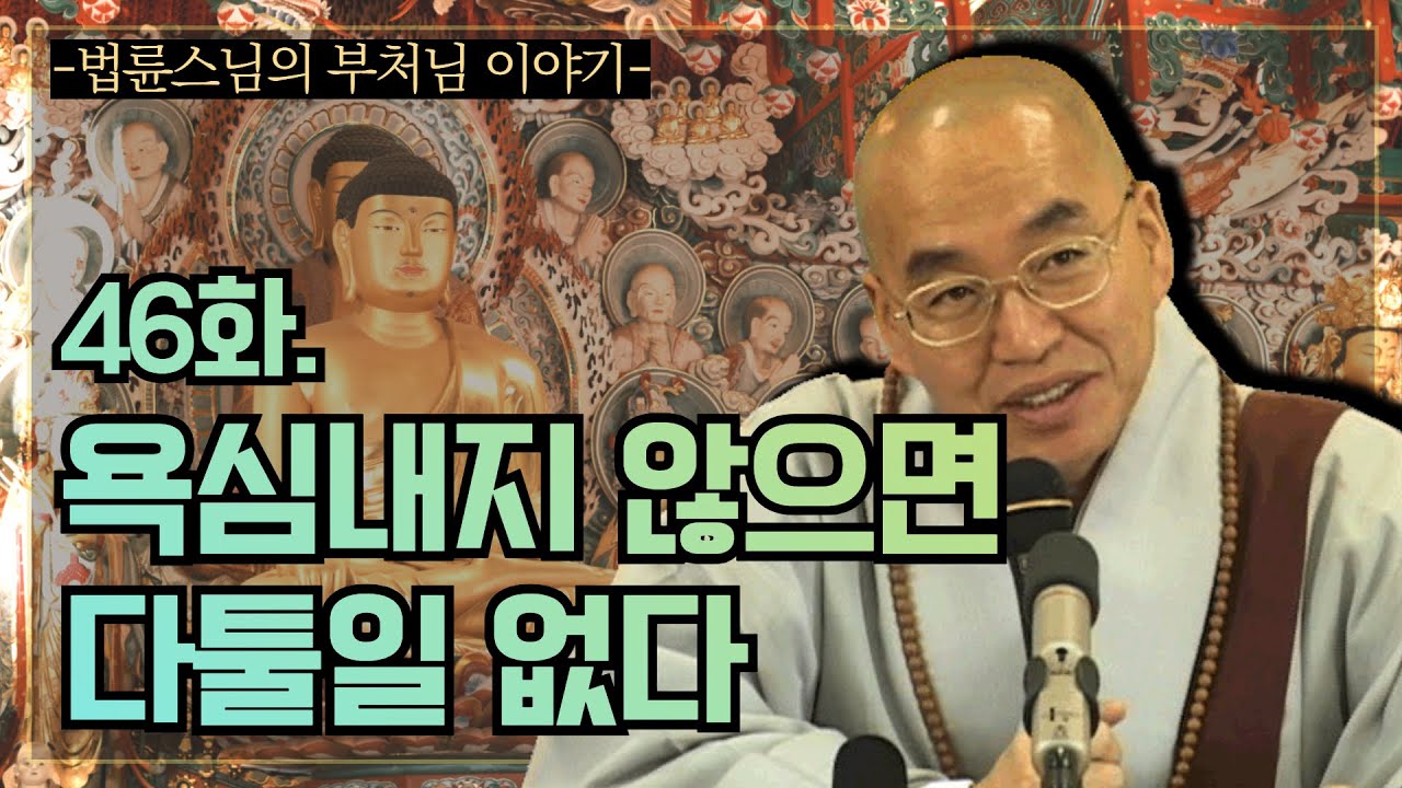 [법륜스님의 부처님이야기] 46화. 욕심내지 않으면 다툴일 없다