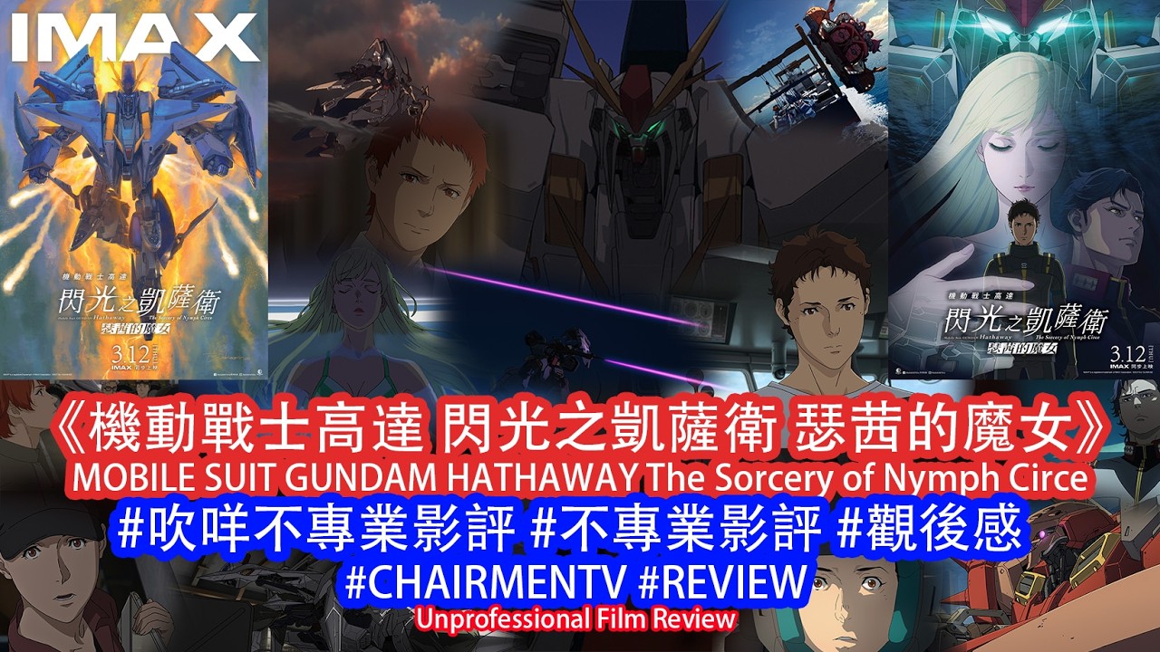 【#CHAIRMENTV】《機動戰士高達 閃光之凱薩衛 瑟茜的魔女》｜#REVIEW #影評 #觀後感 #吹咩不專業影 🌟🌟🌟🌟🌟｜ #動畫 #Anime #GUNDAM #高達 #閃光之凱薩衛