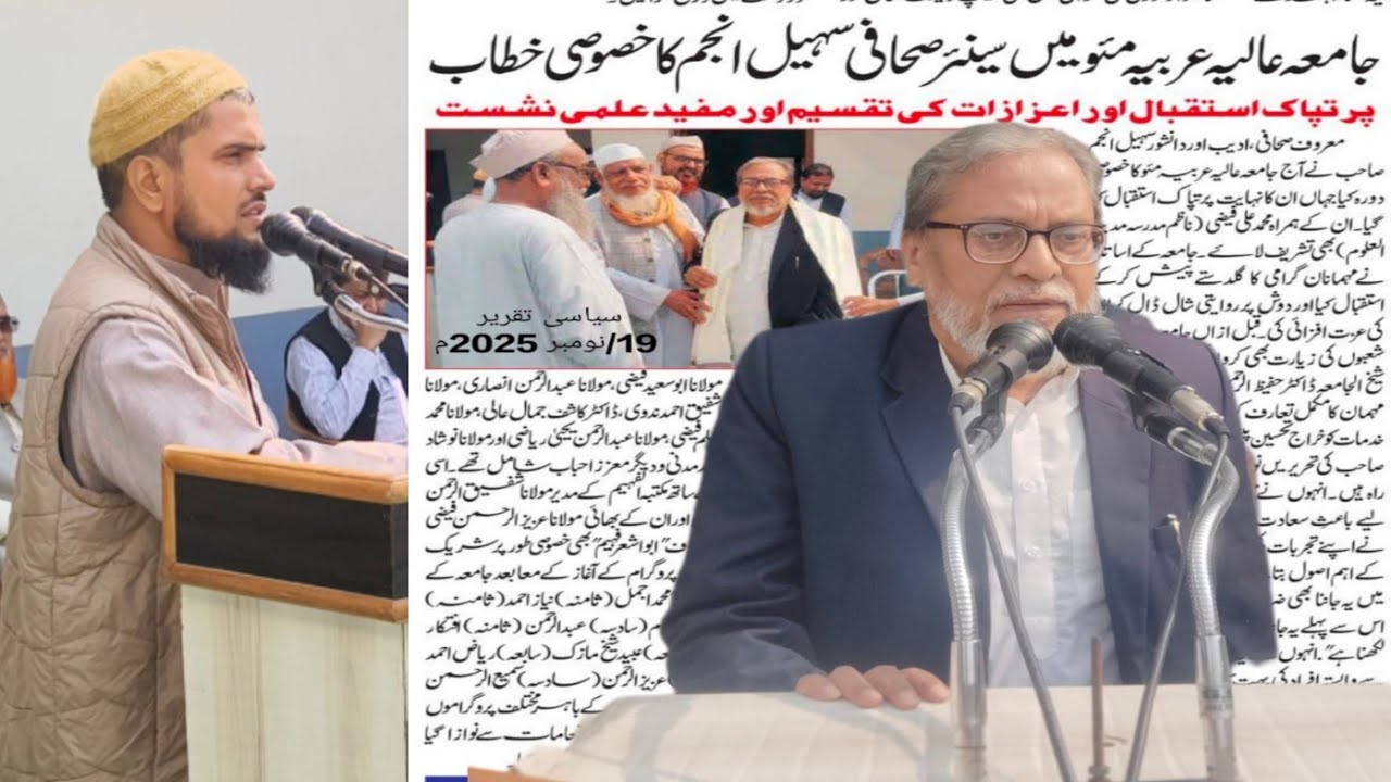 جامعہ عالیہ عربیہ مئو میں سینئر صحافی سہیل انجم کا خصوصی خطاب| پرتپاک استقبال، اعزازات اور علمی نشست