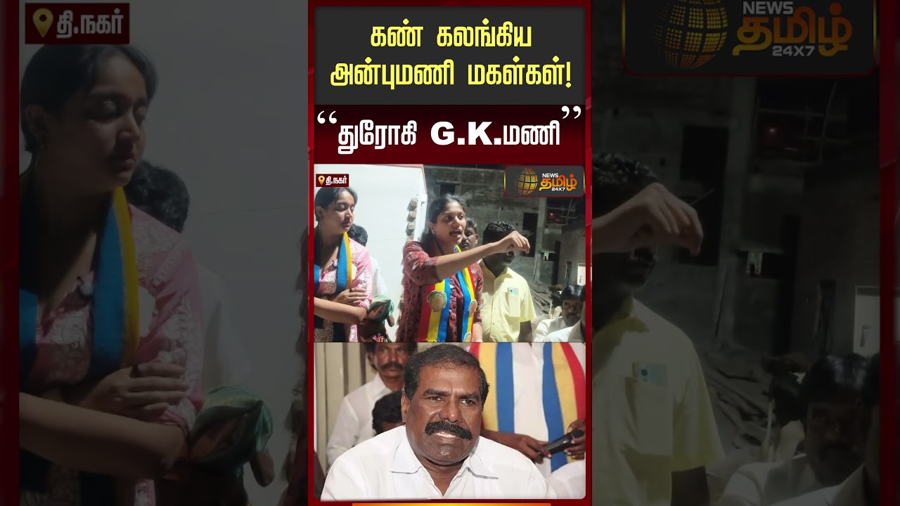 கண் கலங்கிய அன்புமணி மகள்கள்! 
