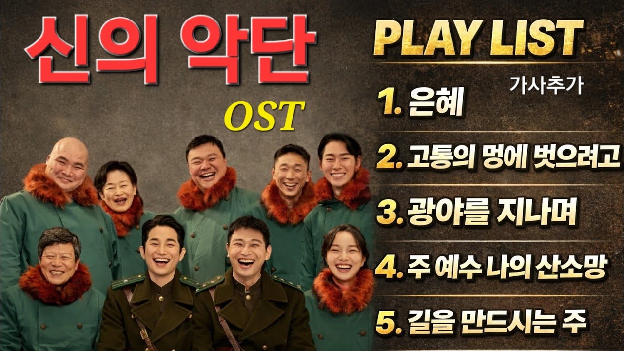 신의 악단 OST [PIAY LIST] 모음(가사추가) | 1시간듣기(고음질)