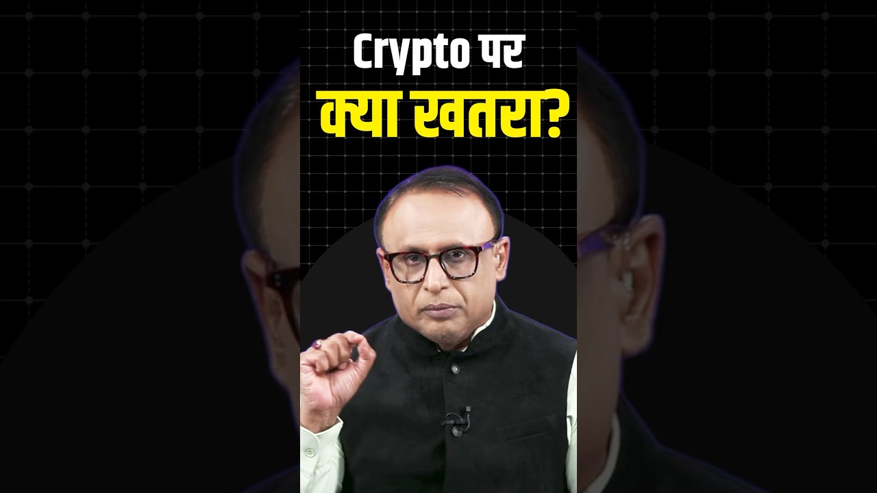 Crypto पर क्या खतरा?  #shorts #ytshorts #shortvideo