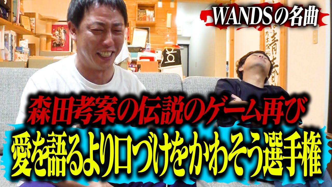 【WANDS大好き】　愛を語るより口づけをかわそう選手権　【イヤホン視聴推奨】