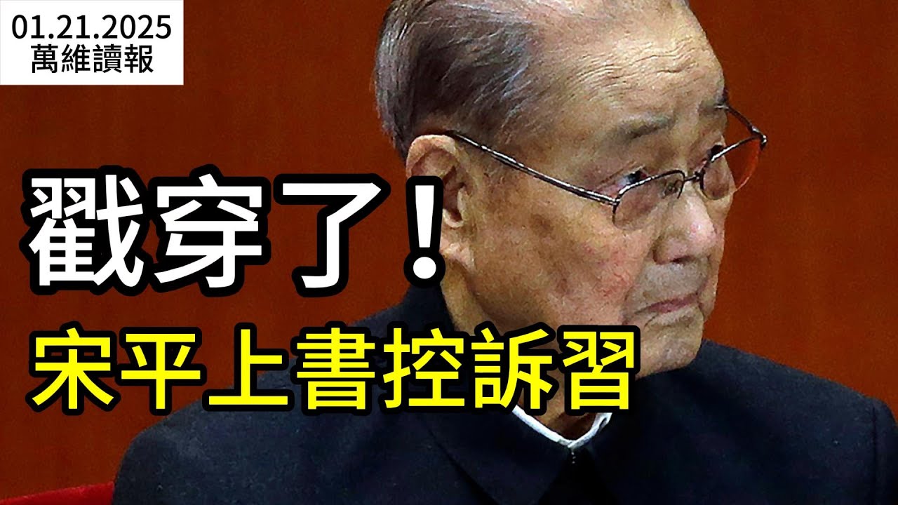 指名道姓！宋平給習信件曝光；石泰峰再缺席高層會議 胡春華被排擠；打著這個旗號，各地開始收繳護照  （《萬維讀報》20260122-2 FZJ）