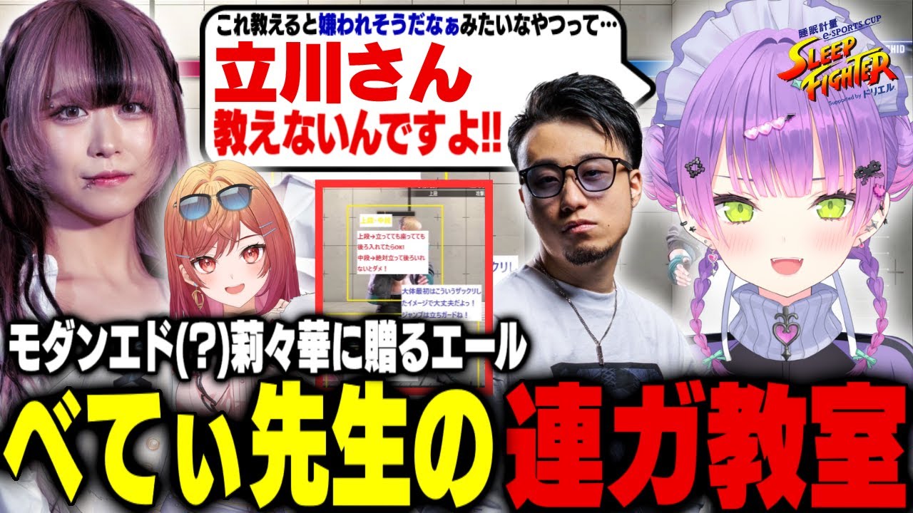 【ストリートファイター6 / 切り抜き】エドモンド莉々華に温かいエールを送り、べてぃ先生のコーチングで連ガを教わって成長する常闇トワ【 ホロライブ / 常闇トワ】