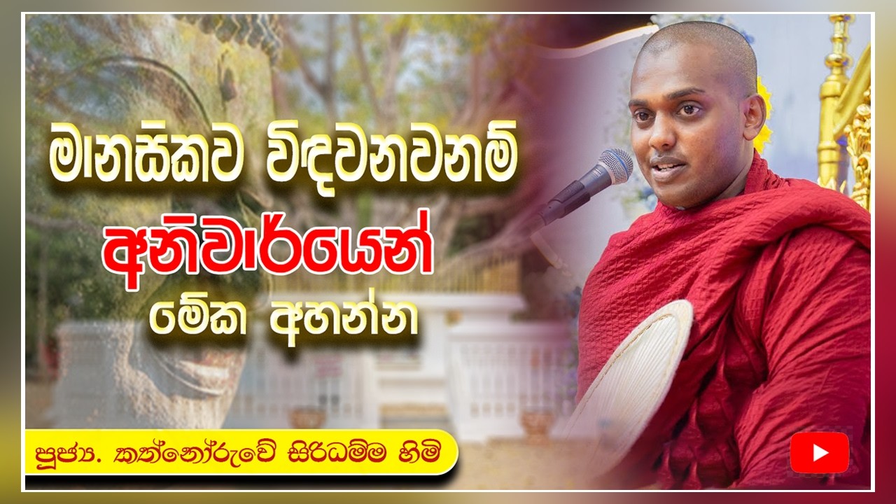 මානසිකව නොවැටී ජීවිතය ජය ගන්න මඟක් |  ජීවිතයට නව පන්නරයක් |  පූජ්‍ය කත්නෝරුවේ සිරිධම්ම හිමි