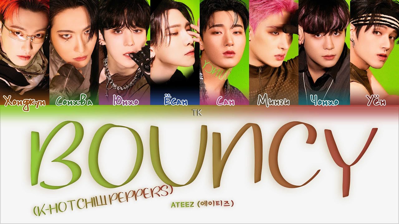 ATEEZ &ndash; BOUNCY (K-HOT CHILLI PEPPERS) [ПЕРЕВОД НА РУССКИЙ/КИРИЛЛИЗАЦИЯ Color Coded Lyrics]