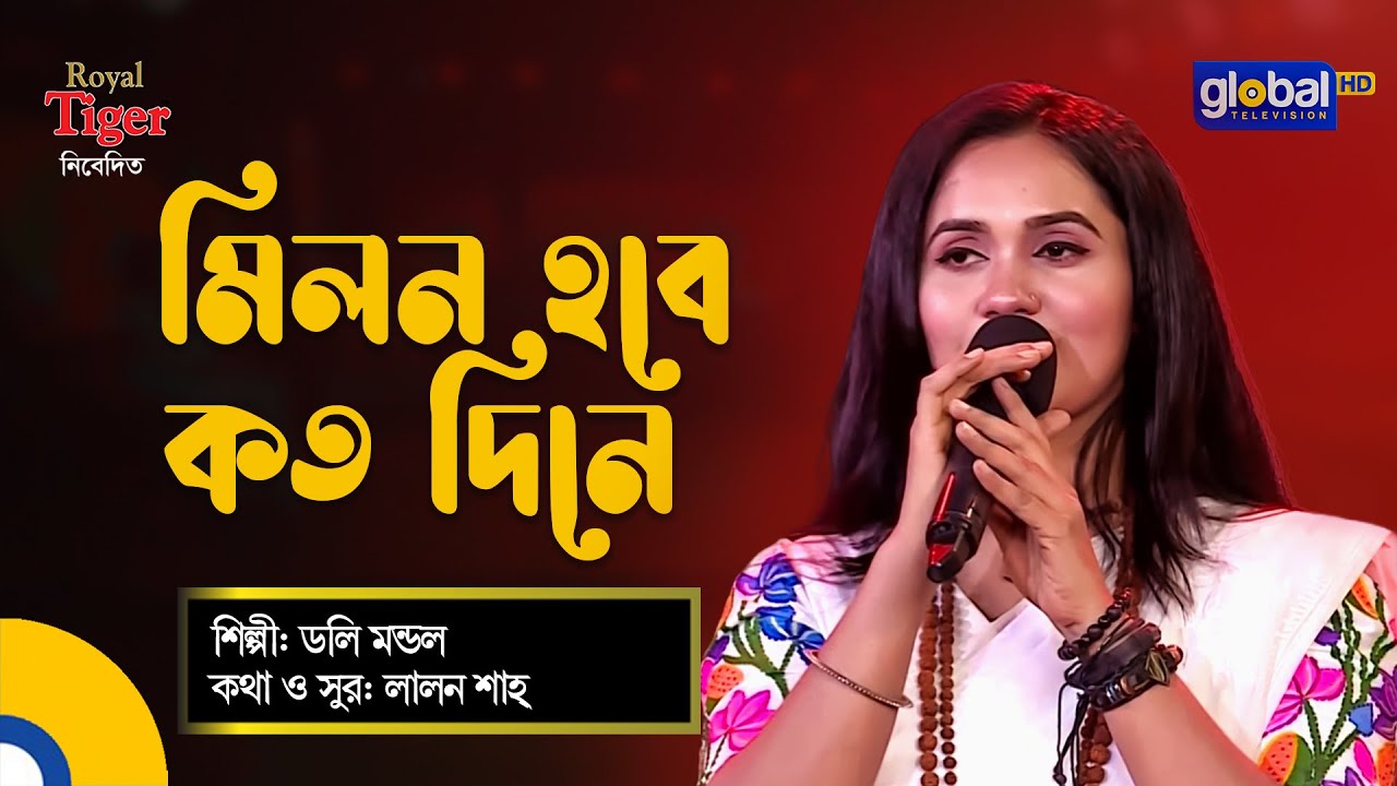 Milon Hobe Kotodine | মিলন হবে কত দিনে | Bangla Song | Doly Mondol | Global Folk