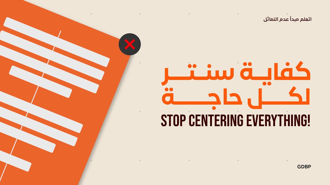 أكبر غلطة في تنسيق النصوص: ليه لازم تبطل تعمل Center