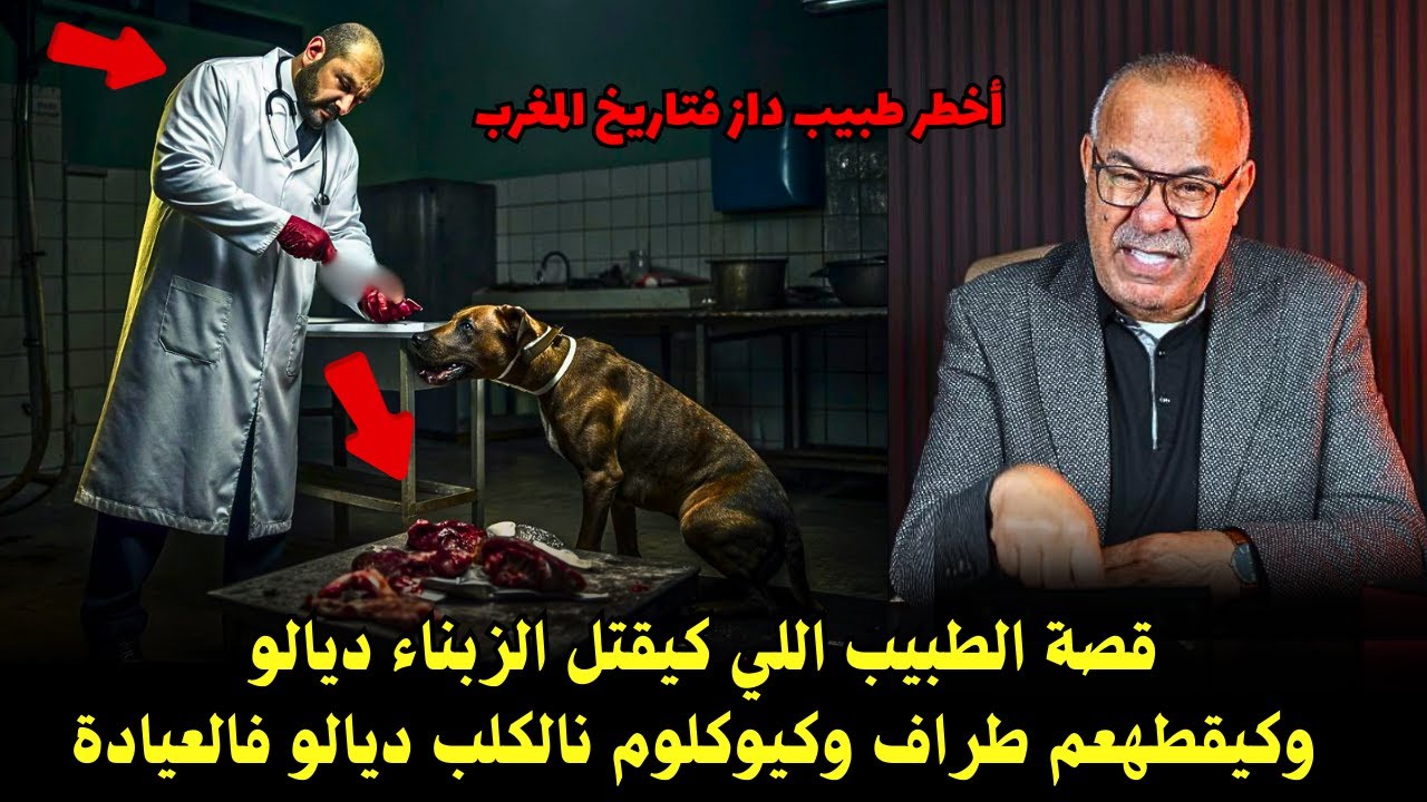 قصة جديدة من قصص الج_ريمة الواقعية في  وثائقي مثير. عبد القادر الخراز يحكي تفاصيل القضية