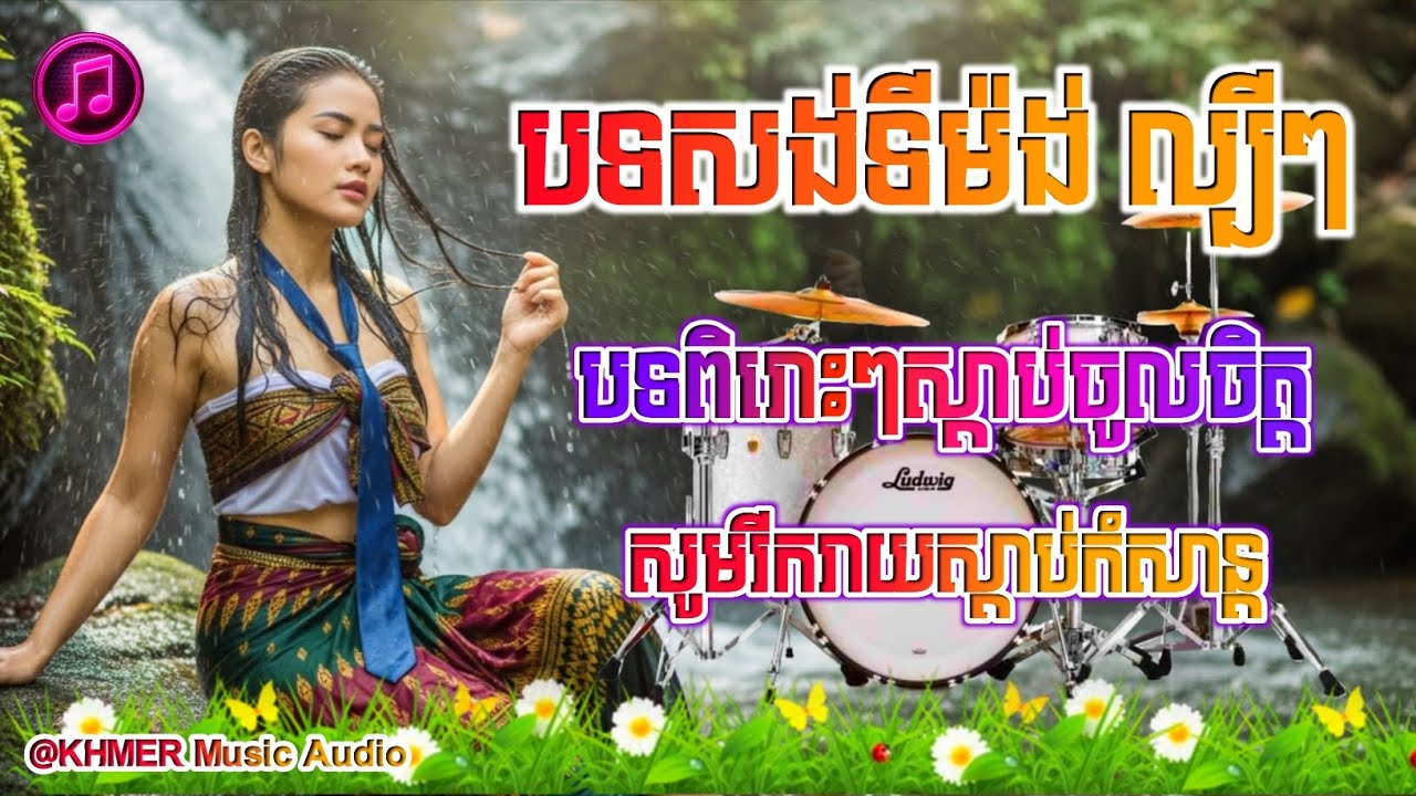 ជម្រើសបទសង់ទីម៉ង់ល្បីៗ💞🌿បទពិរោះពិរោះស្ដាប់ជក់ចិត្ត🎉🎀សូមរីករាយស្ដាប់កំសាន្តទាំងអស់គ្នារ🎶🎋