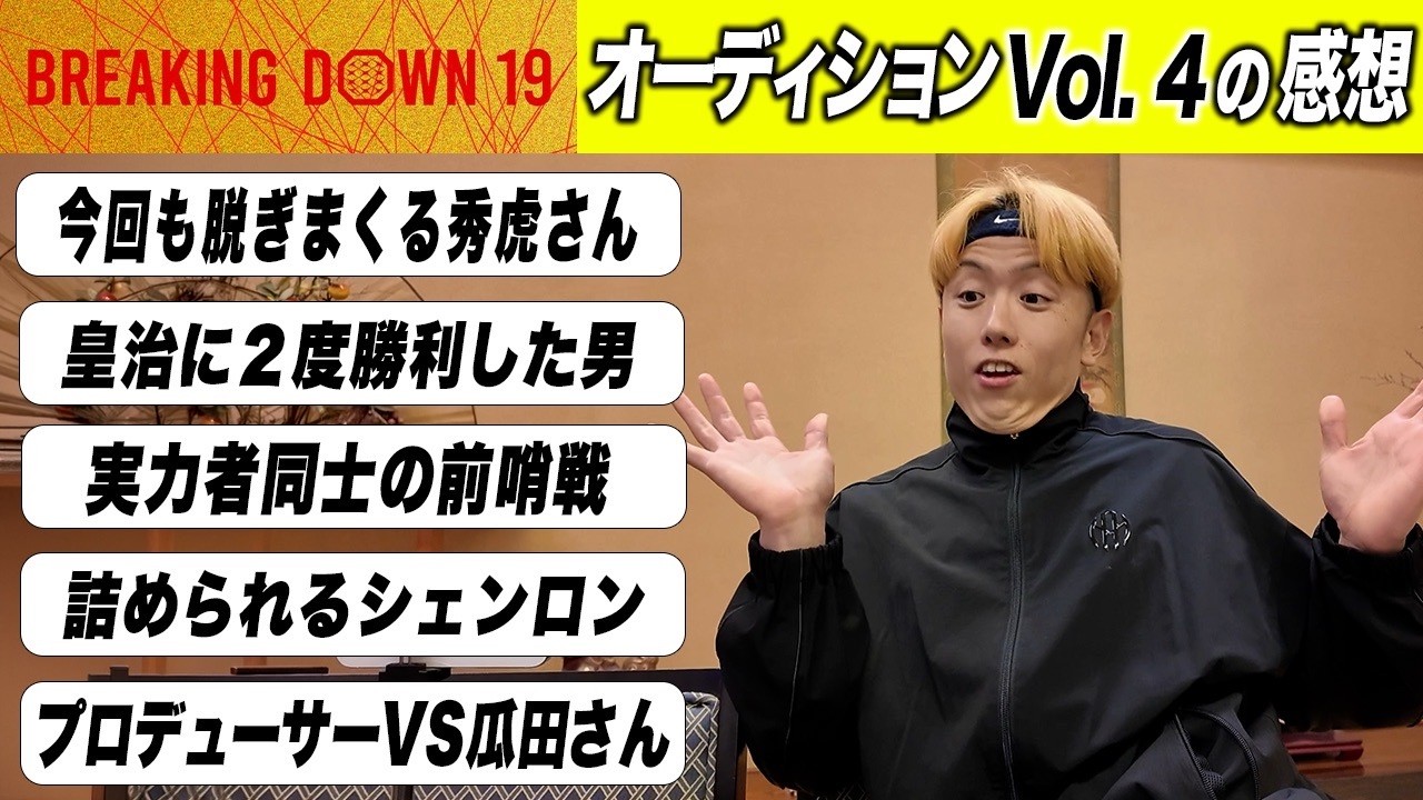 BreakingDown19オーディション Vol.4を見た感想「やっぱり驚くよしきまる / 次回いよいよ井原良太郎の出番！」