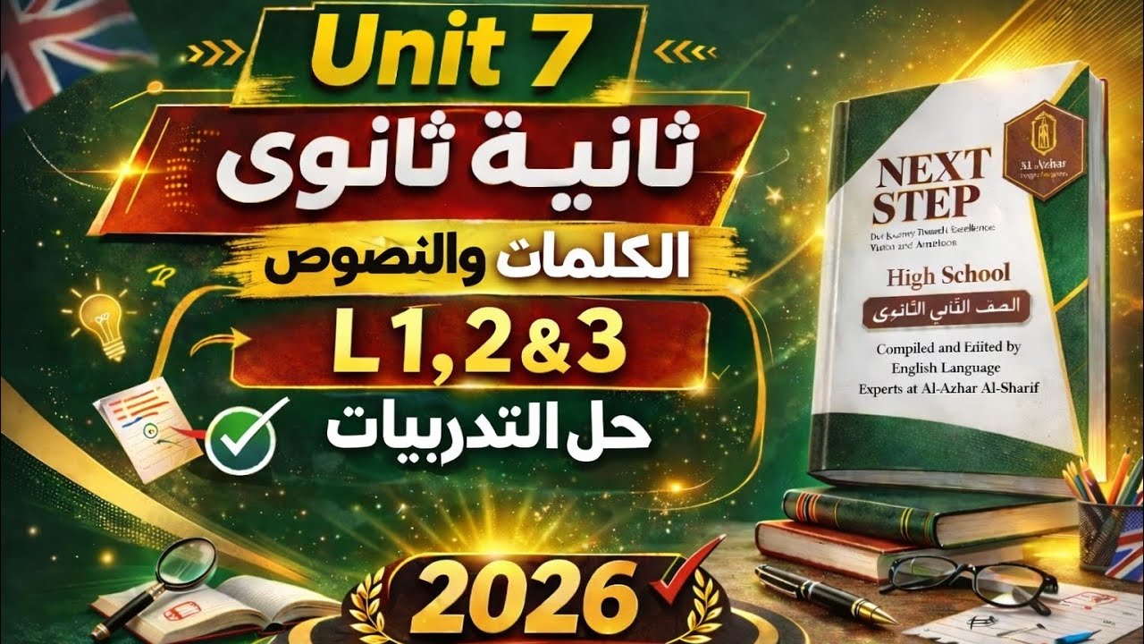 حل يونت 7 تانيه ثانوى انجليزى ترم ثانى الكلمات ونصوص reading  و حل التدريبات L 1,2