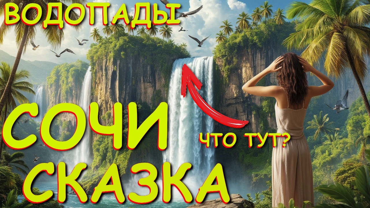 Водопады Сочи, Самые красивые места, Что посмотреть в Сочи, красивая природа, Ущелья