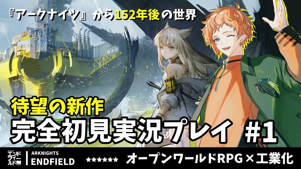 【エンドフィールド】アークナイツ履修済みドクターによる初見実況プレイ Part.1【六路木アルク】