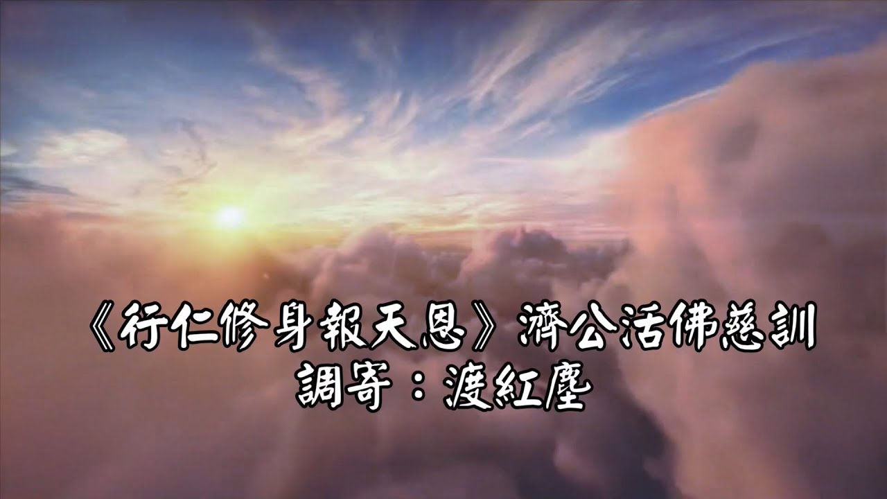 行仁修身報天恩 調寄:渡紅塵 濟公活佛慈訓 國語善歌