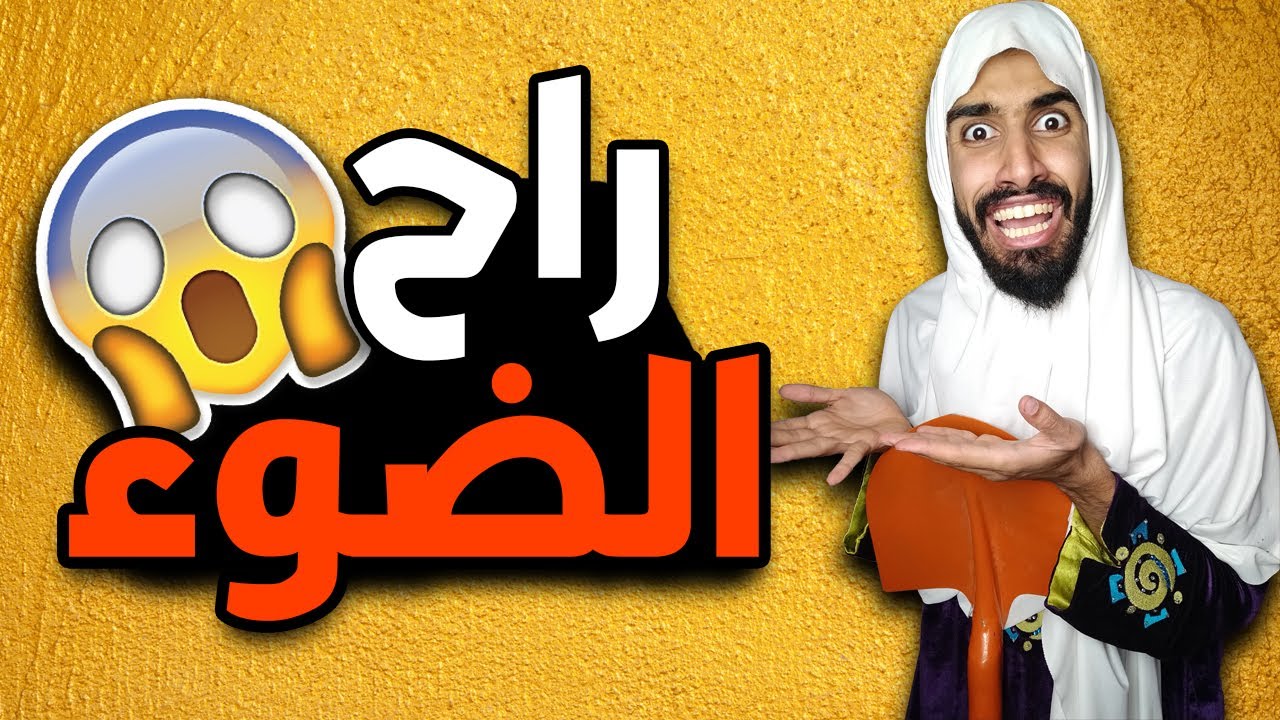 راح ضوء في دار 😂🤣