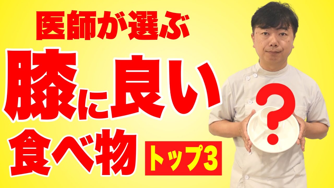 【食べないと損】医師が選ぶ膝に良い食べ物 トップ３