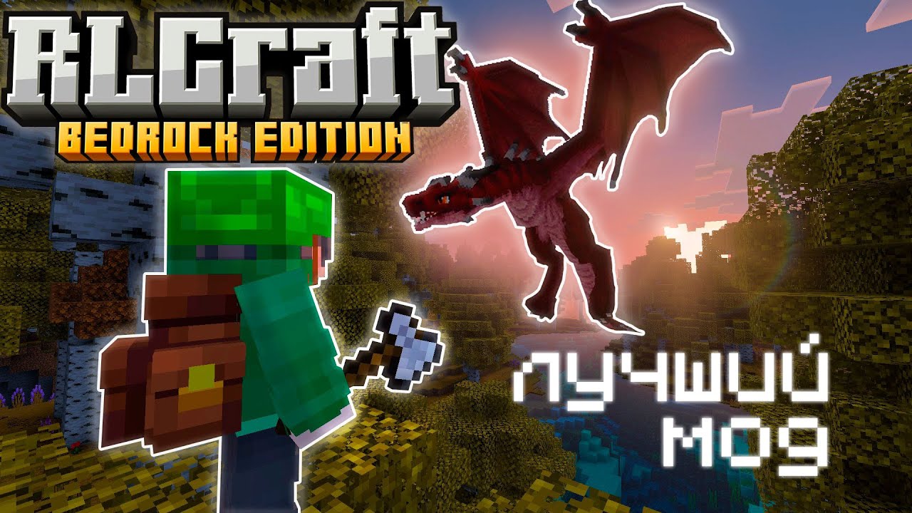 ТОТ самый мод, который все ждали! (RLCRAFT на Bedrock)