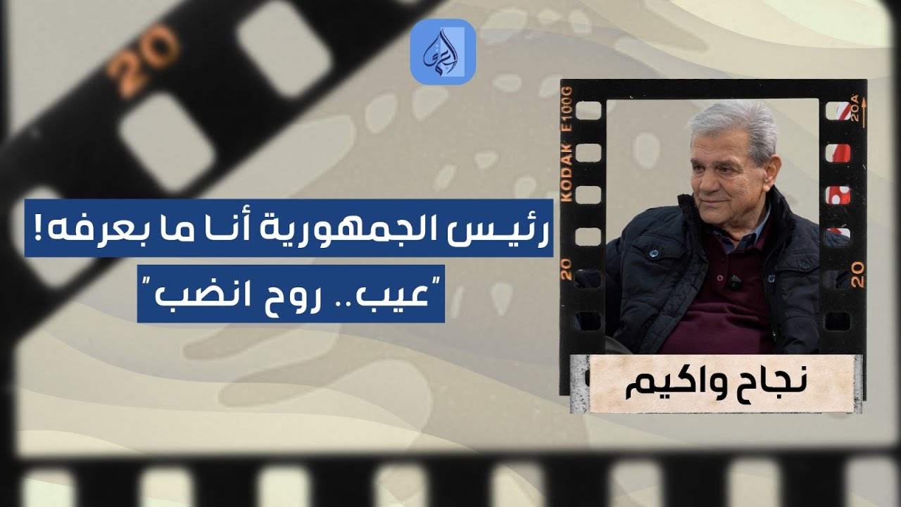 نجاح واكيم: رئيس الجمهورية أنا ما بعرفه.. 