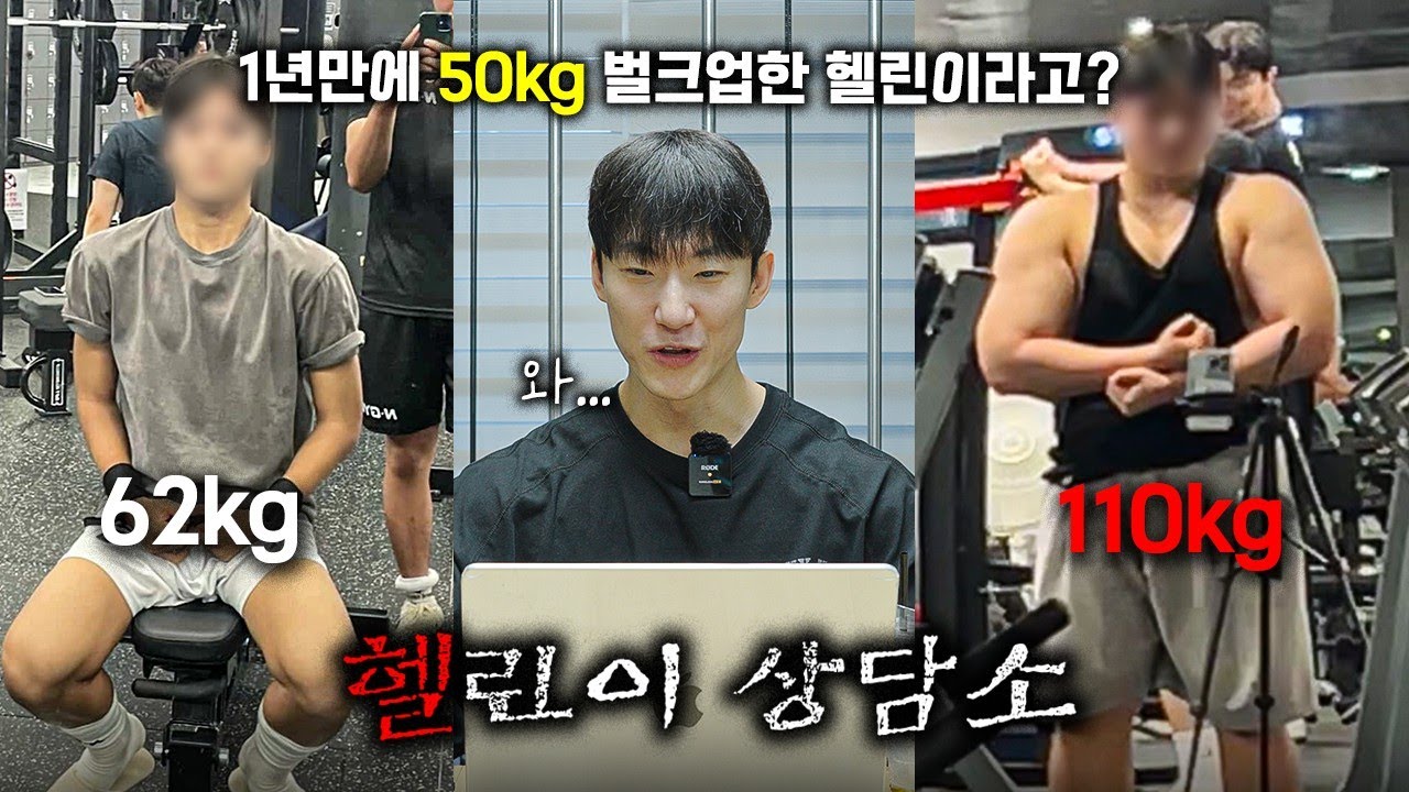 1년동안 50kg 벌크업 했는데 괜찮을까요? | 헬린이상담소 Ep.17