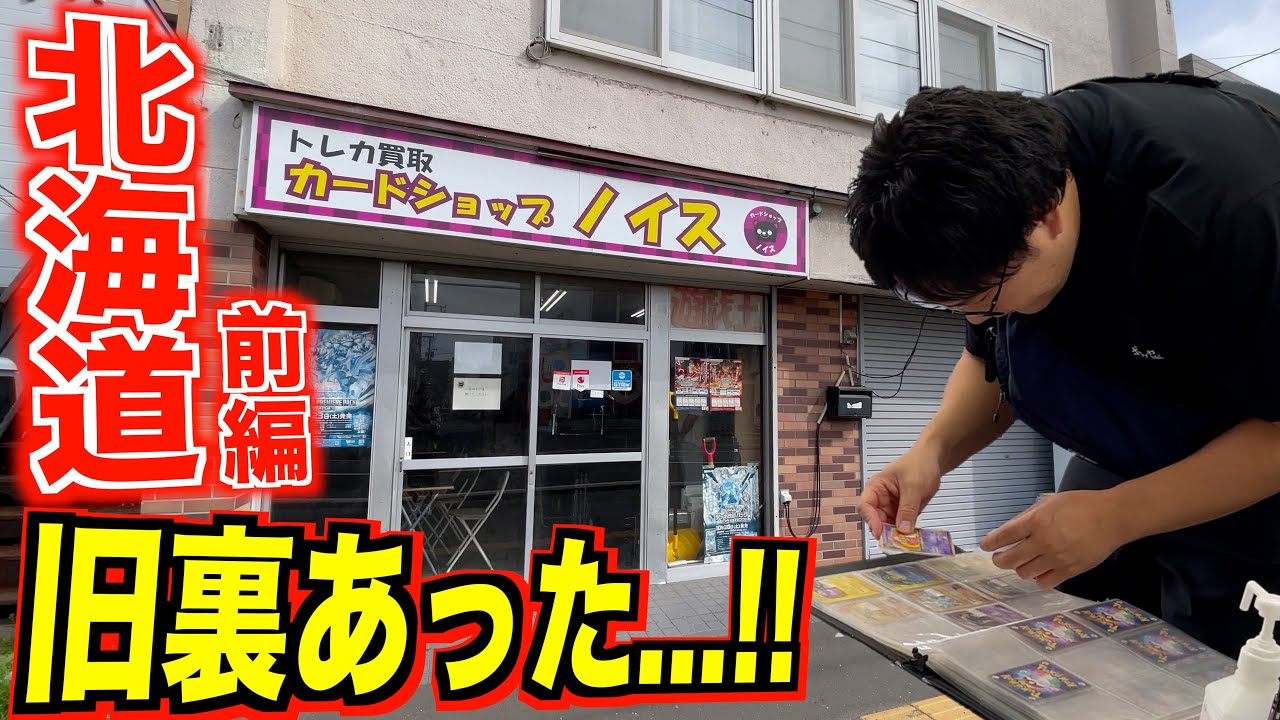 【北海道ポケカ旅】個人トレカ店に未開封や旧裏大量に出て来て1日目にして期待大！！