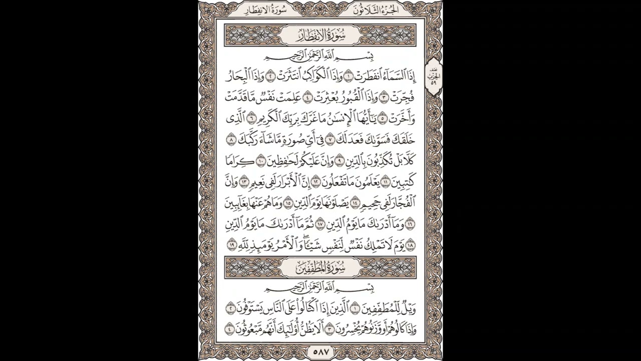 الشيخ / محمود علي البنا/سورة  الإنفطار 1- 19 / الجزء الثلاثون  - سورة المطففين 1- 4 صفحة (587_604)