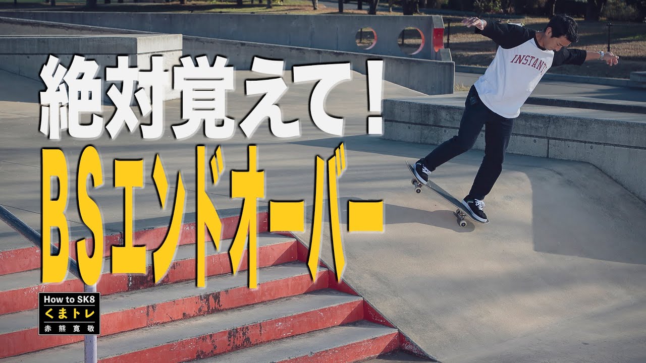 絶対覚えてBSエンドオーバー【くまトレHow toスケボー】How to Backside Endover