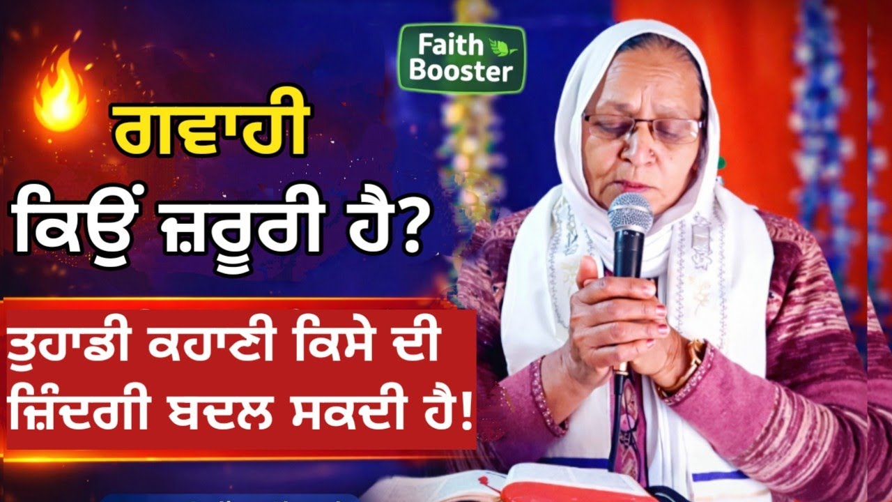 ਆਪਾਂ ਆਪਣੀ ਗਵਾਹੀ ਕਿਉ ਦਿੰਦੇ ਹਾਂ? Faith Testimony Message | Pastor Harjinder Kaur | Jesus Online Church
