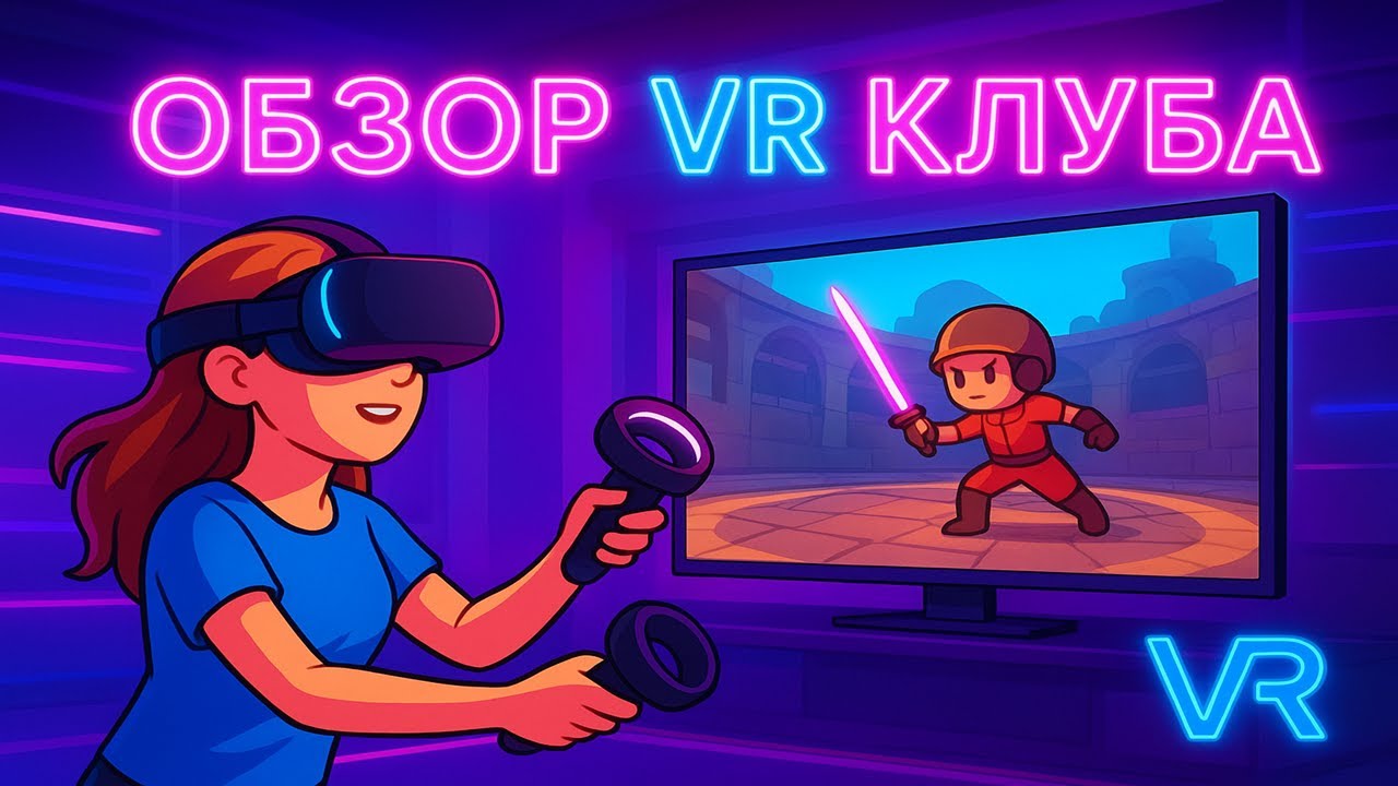 ▶️ДЕСЯТКИ VR ИГР! PLAYSTATION 5! XBOX И МНОГОЕ ДРУГОЕ В НАШЕМ VR CLUB SARATOV!▶️