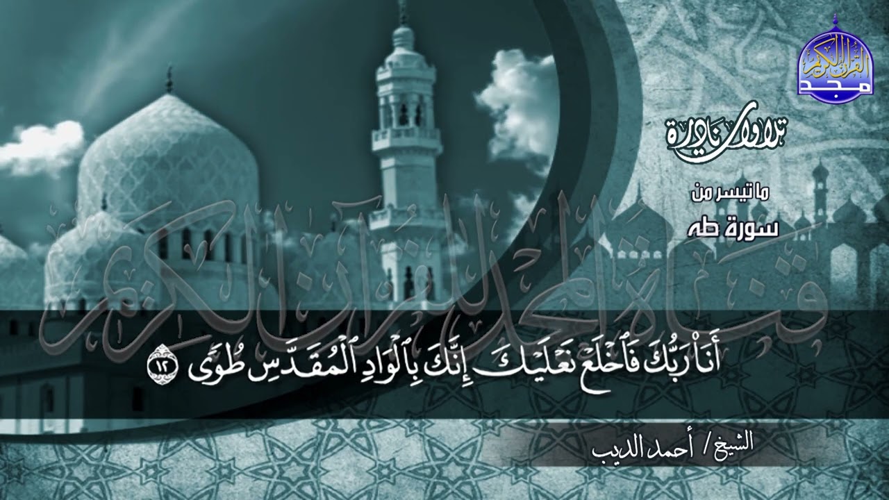 #تلاوات_نادرة |  لأول مرة ما تيسر من ◀ سورة طه ◀الشيخ / احمد الديب ◀ HD