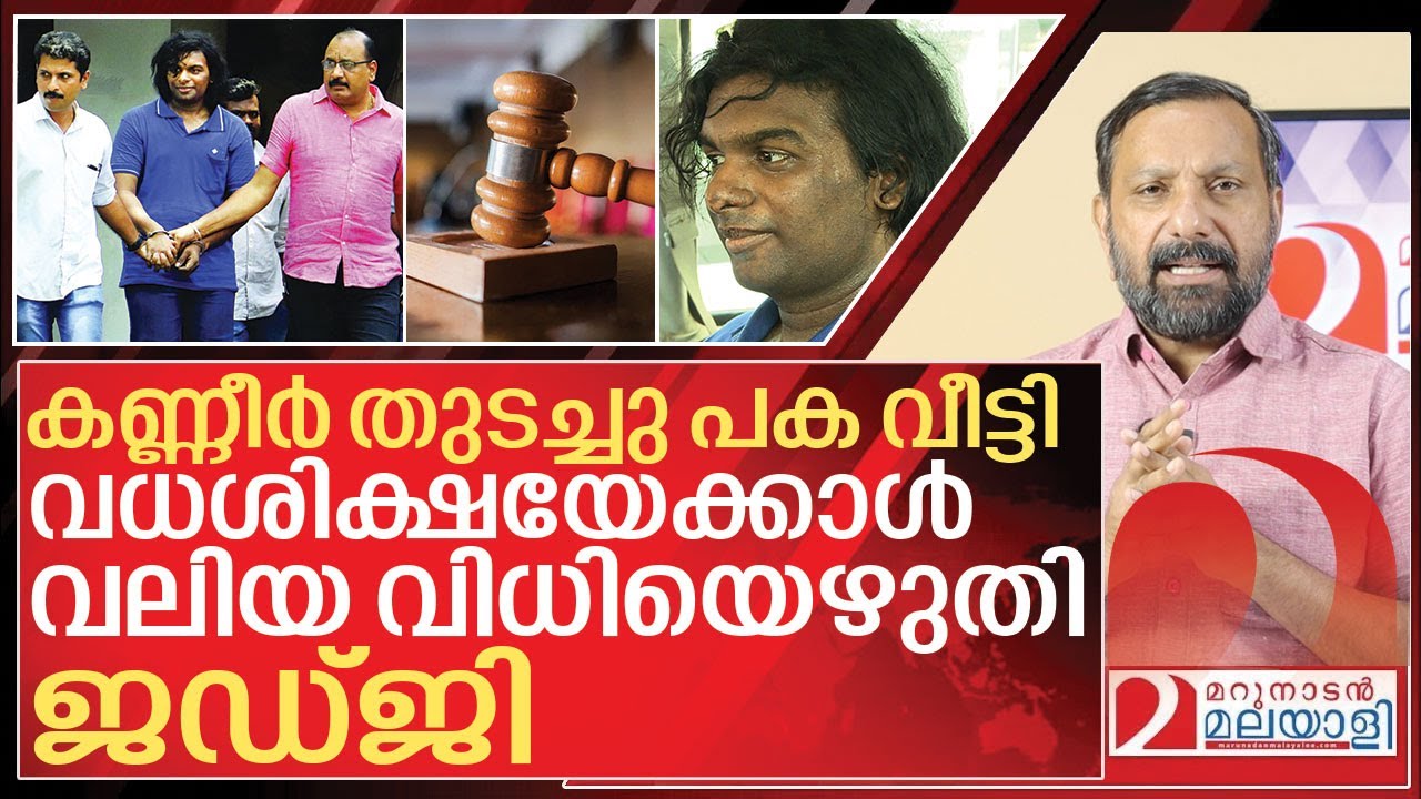 കണ്ണീർ തുടച്ച് പകതീർത്ത് നീതിമാനായ ജഡ്ജി I Nanthancode kedal jinson raja judgment