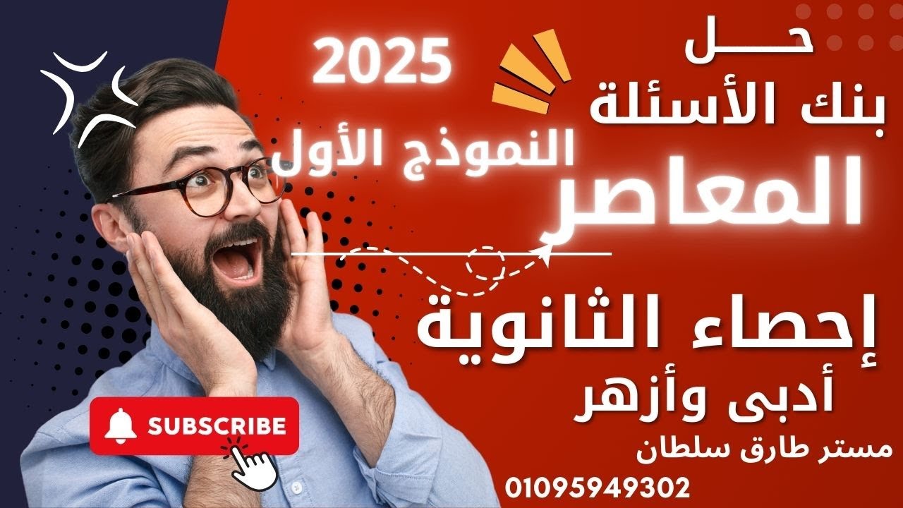 مراجعه نهائية إحصاء ثانوية عام أدبى وازهر  حل النموذج الأول المعاصر 2025