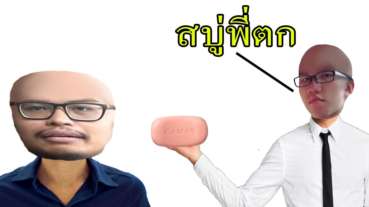ตำนานสบู่ตก