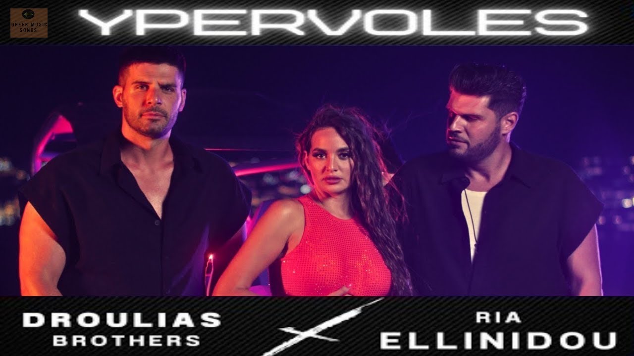 Droulias Brothers x &Rho;ί&alpha; &Epsilon;&lambda;&lambda;&eta;&nu;ί&delta;&omicron;&upsilon; &ndash; &Upsilon;&pi;&epsilon;&rho;&beta;&omicron;&lambda;έ&sigmaf; / Official Music Releases
