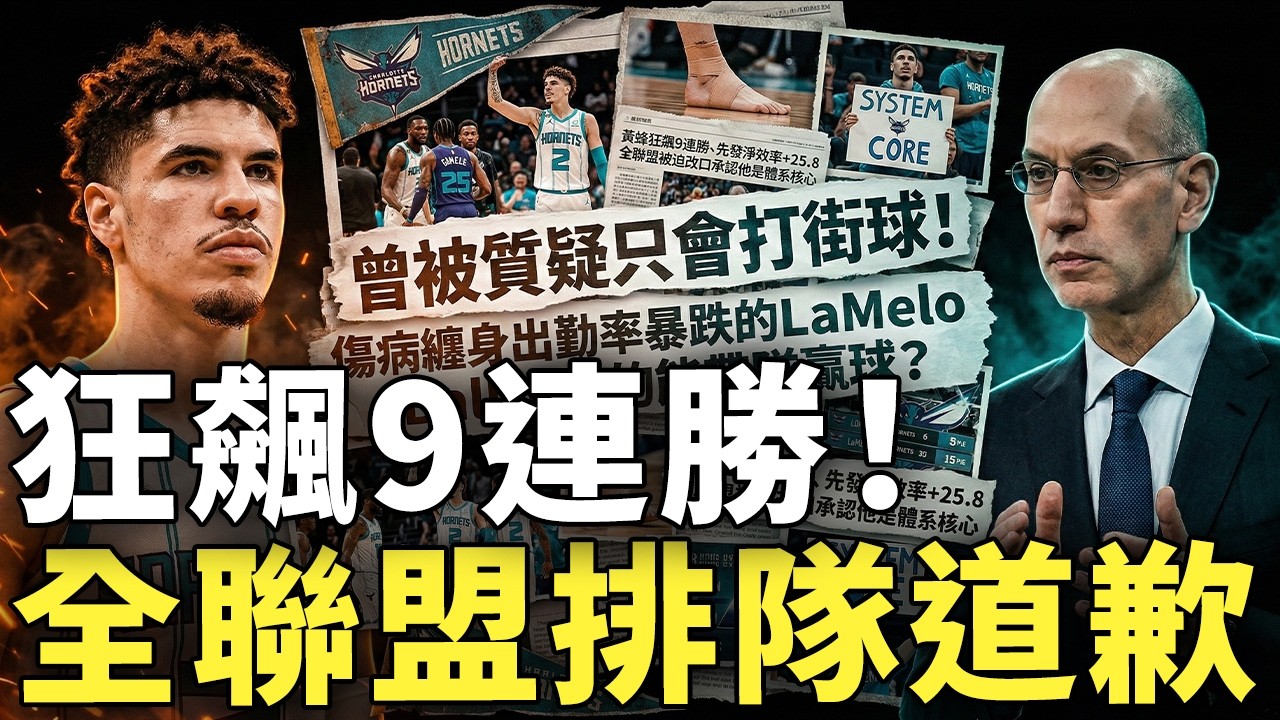 曾被質疑只會打街球！傷病纏身出勤率暴跌的LaMelo Ball真的能帶隊贏球？黃蜂狂飆9連勝、先發淨效率+25 8，全聯盟被迫改口承認他是體系核心